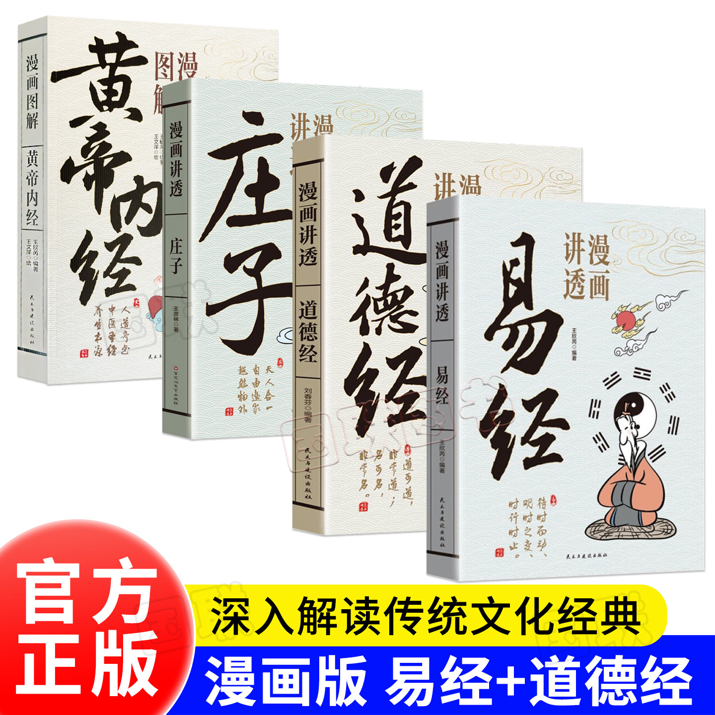 正版书籍 漫画讲透 道德经易经黄帝内经庄子菜根谭论语孟子孙子兵法三十六计增广贤文智囊世说新语鬼谷子渔樵问对资治通鉴钱氏家训
