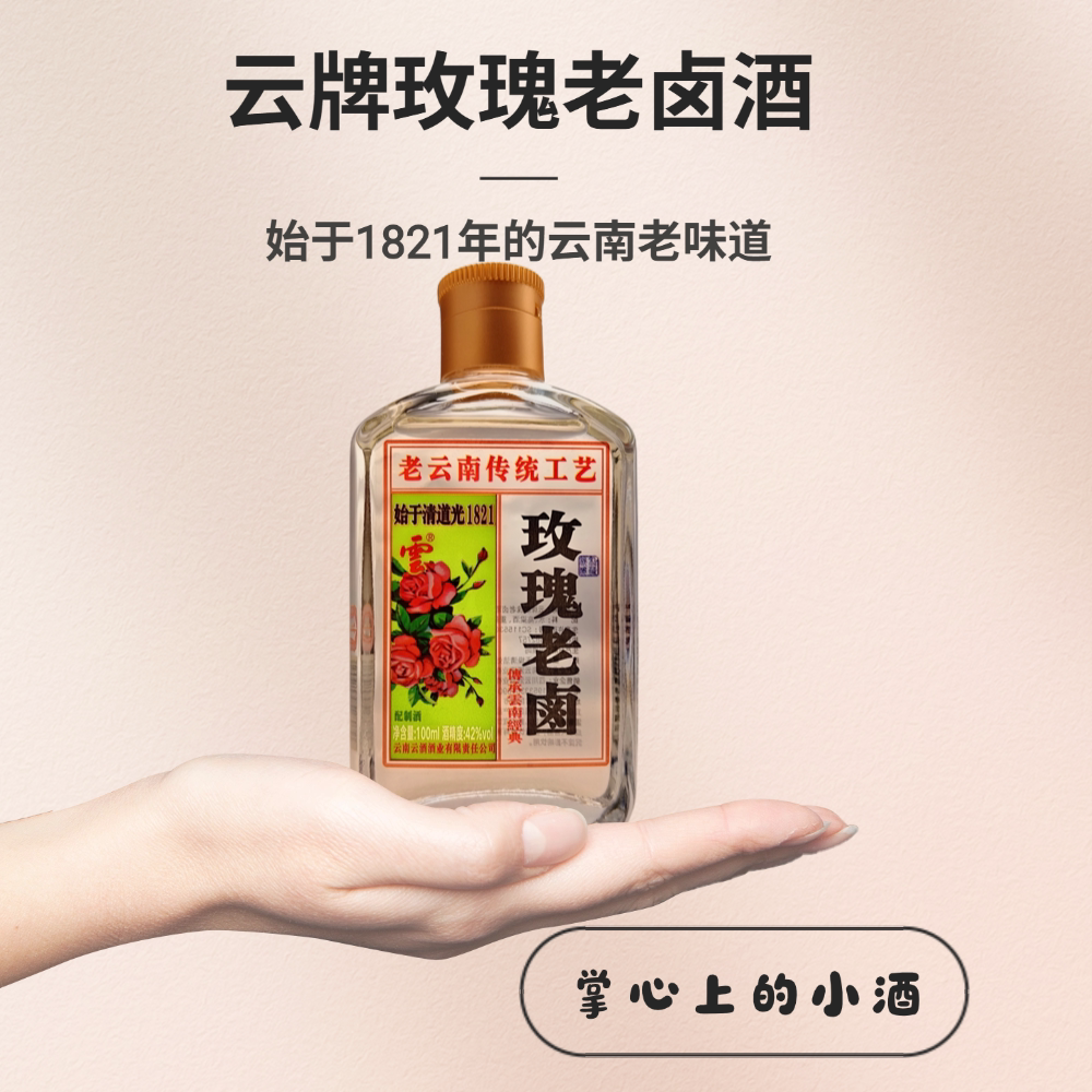 云南特产酒玫瑰老卤酒配制酒100毫升0小瓶装42度小版酒