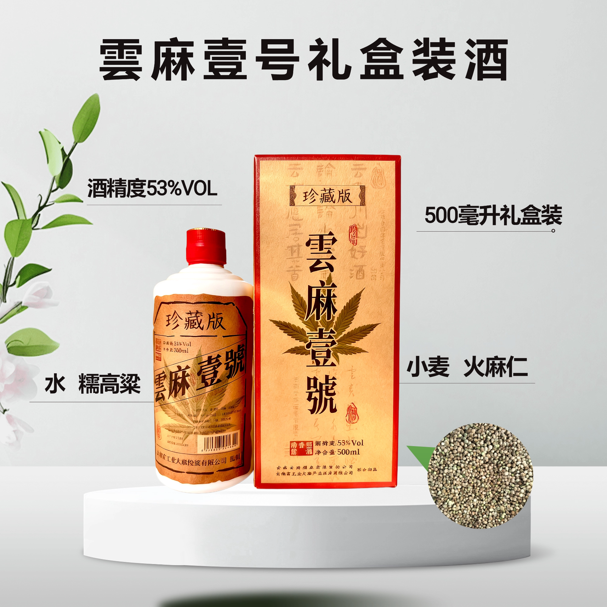 云南地方特产珍稀风味 云酒集团雲麻壹清香型53度白酒小众又迷人