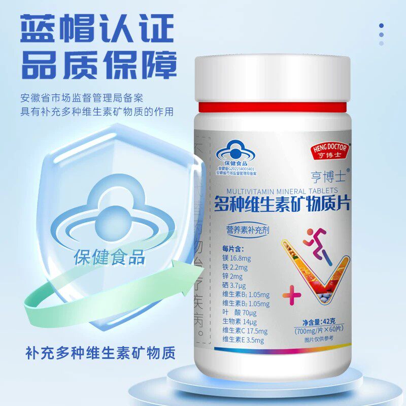 多种维生素矿物质片维生素C E叶酸生物素铁锌硒镁VB蓝帽子保健品