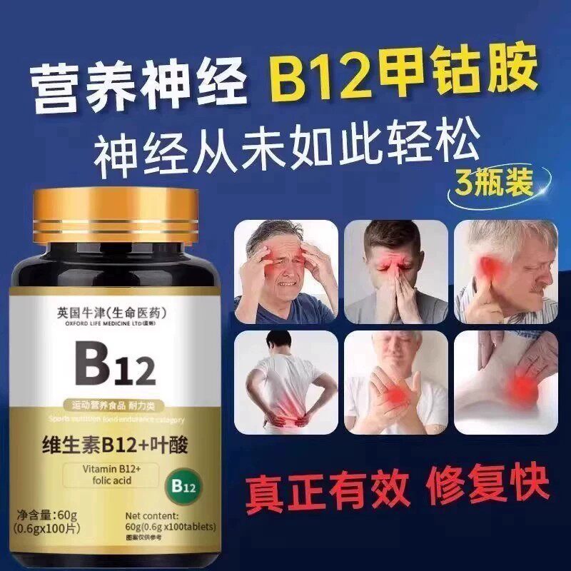 维生素b12100片和叶酸营养甲钴胺修复神经膳食健康维生素B12+叶酸