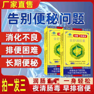金舒通胶囊正品润肠 便消化不良排便困难早排宿便保健食品