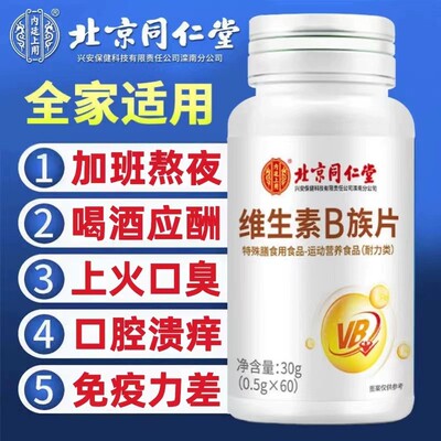 同仁堂维生素b族片多种复合维生素b1b2b6男女维生素b族官方正品