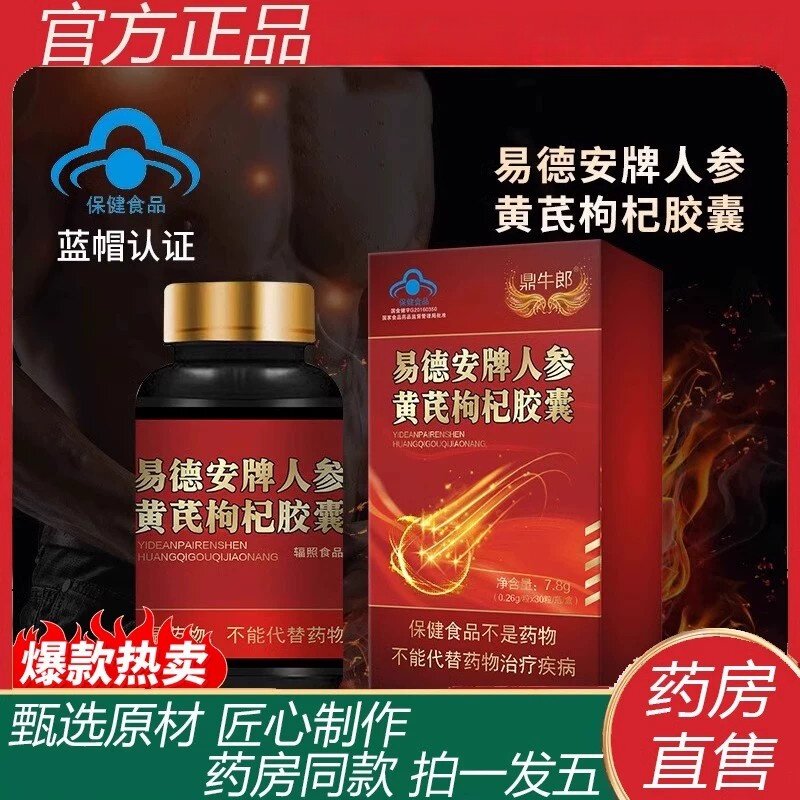 人参黄芪枸杞胶馕官 品淫羊藿锁阳男性 植物提取物精选保健食品