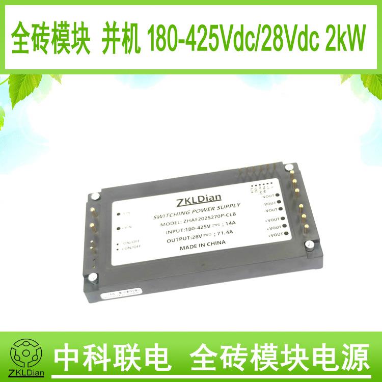 标准全砖模块电源直流变换器DC/DC270V/28V/2000W