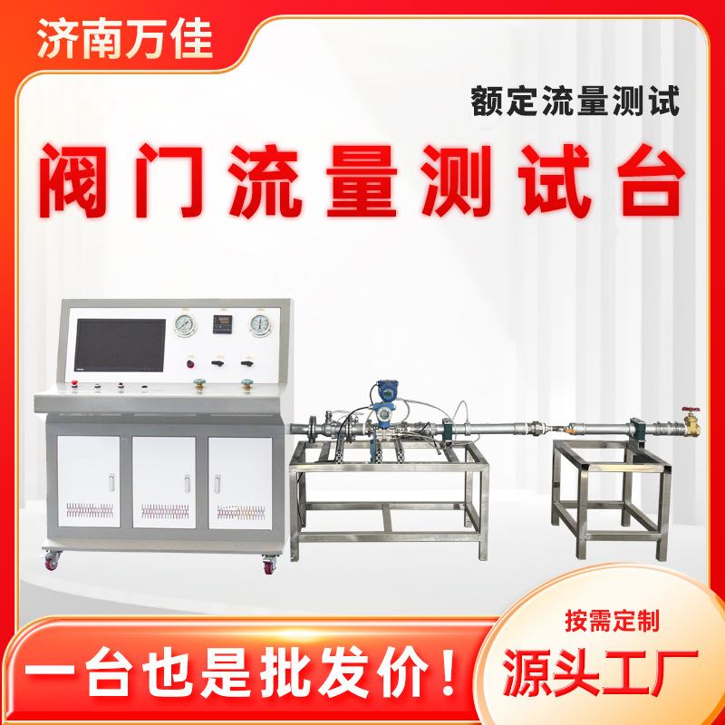 直销可定制全自动流量流阻试验装置高压液体阀门额定流量测试台