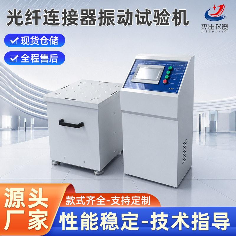 JC-2010ZD光纤连接器振动试验机数显强度性能测试扭转试验机