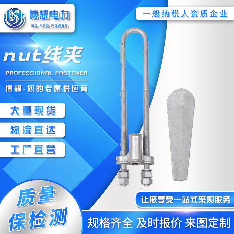 NUT--2-3-4线夹电力线路金具UT线夹拉线金具线路连接金具