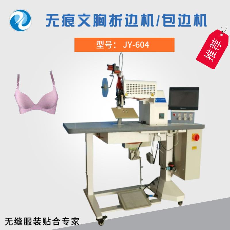供应无缝内衣包边机连体文胸折边机无缝冲锋衣封胶机缝纫机
