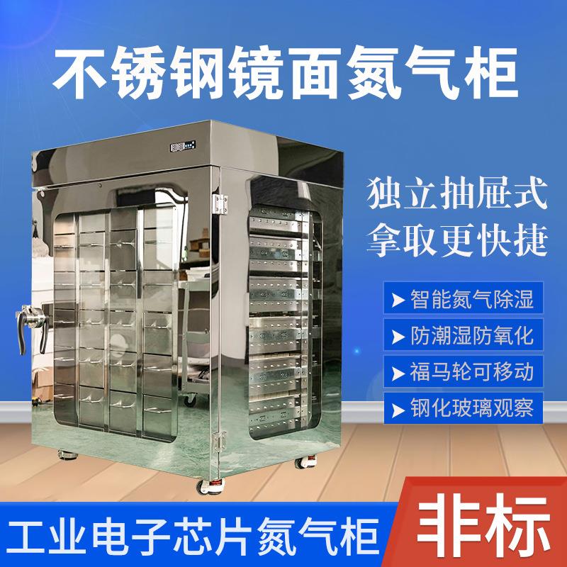 304镜面不锈钢氮气柜全自动智能除湿柜独立小抽屉芯片电子防潮箱