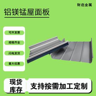 铝镁锰金属屋面板直立锁边铝镁锰金属板质量保证规格齐全供应现货