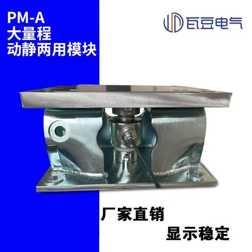 PM-A大量程工业称重传感器动静两用化工制药称重探头防倾覆模块