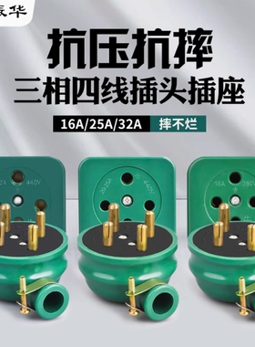 振华工业橡皮防水摔不烂16A 25A 32A 60A三相四线插头插座