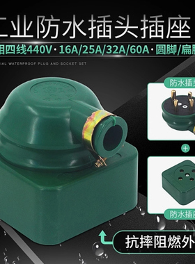 华峰工业橡皮16A 25A 32A 60A防水摔不烂三相四线圆脚插头插座