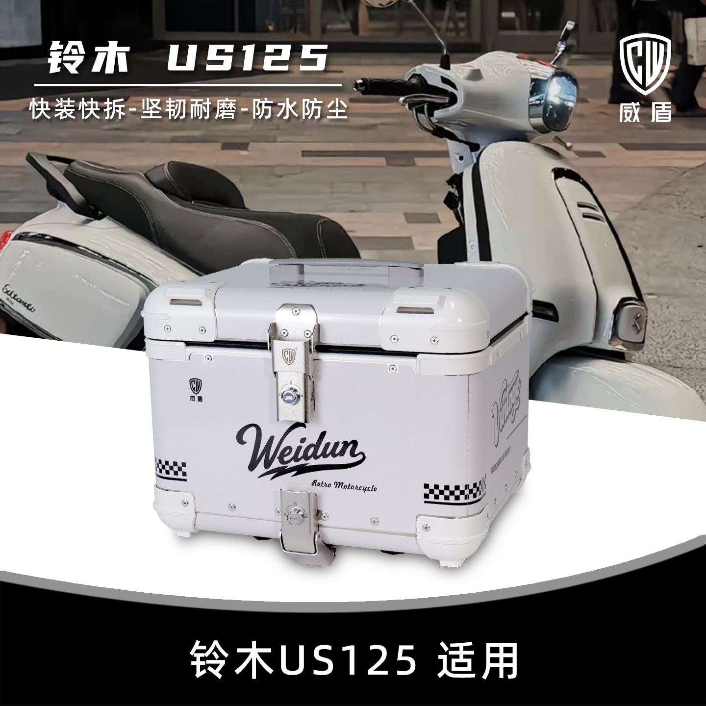 威盾适用铃木US125复古尾箱防水