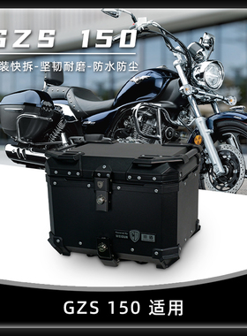 威盾适用豪爵gzs150尾箱摩托车镁铝合金后备箱巡航车防水快拆铝箱