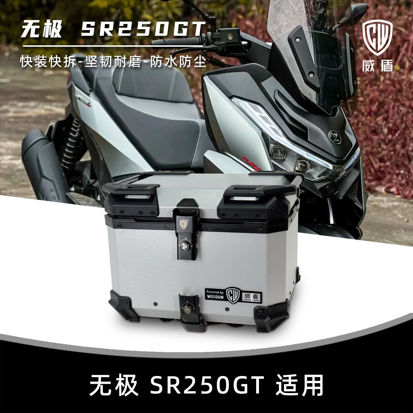 威盾适用无极sr250gt尾箱镁铝合金踏板车后备箱摩托车电动车铝箱