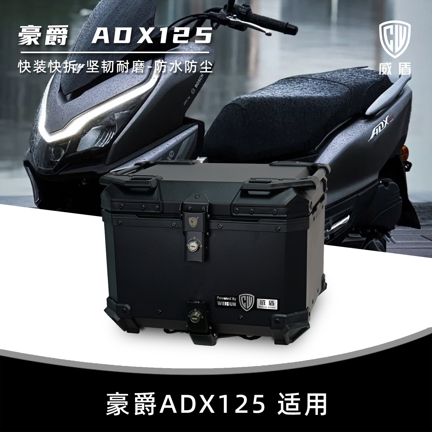 威盾适用豪爵ADX125尾箱快拆防水
