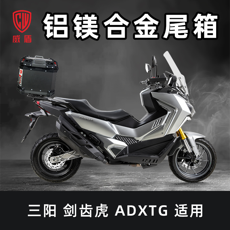 威盾摩托车尾箱三阳剑齿虎ADXTG