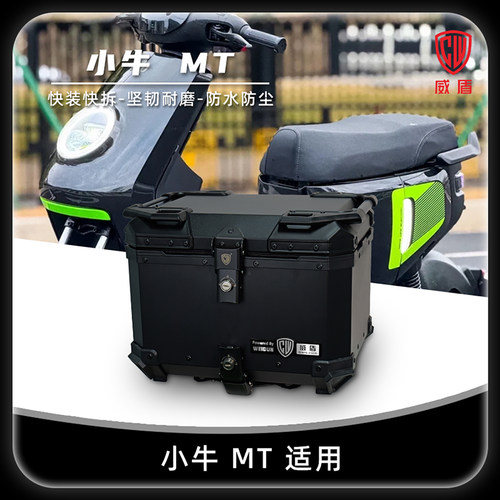适用小牛MT尾箱镁铝合金电动车