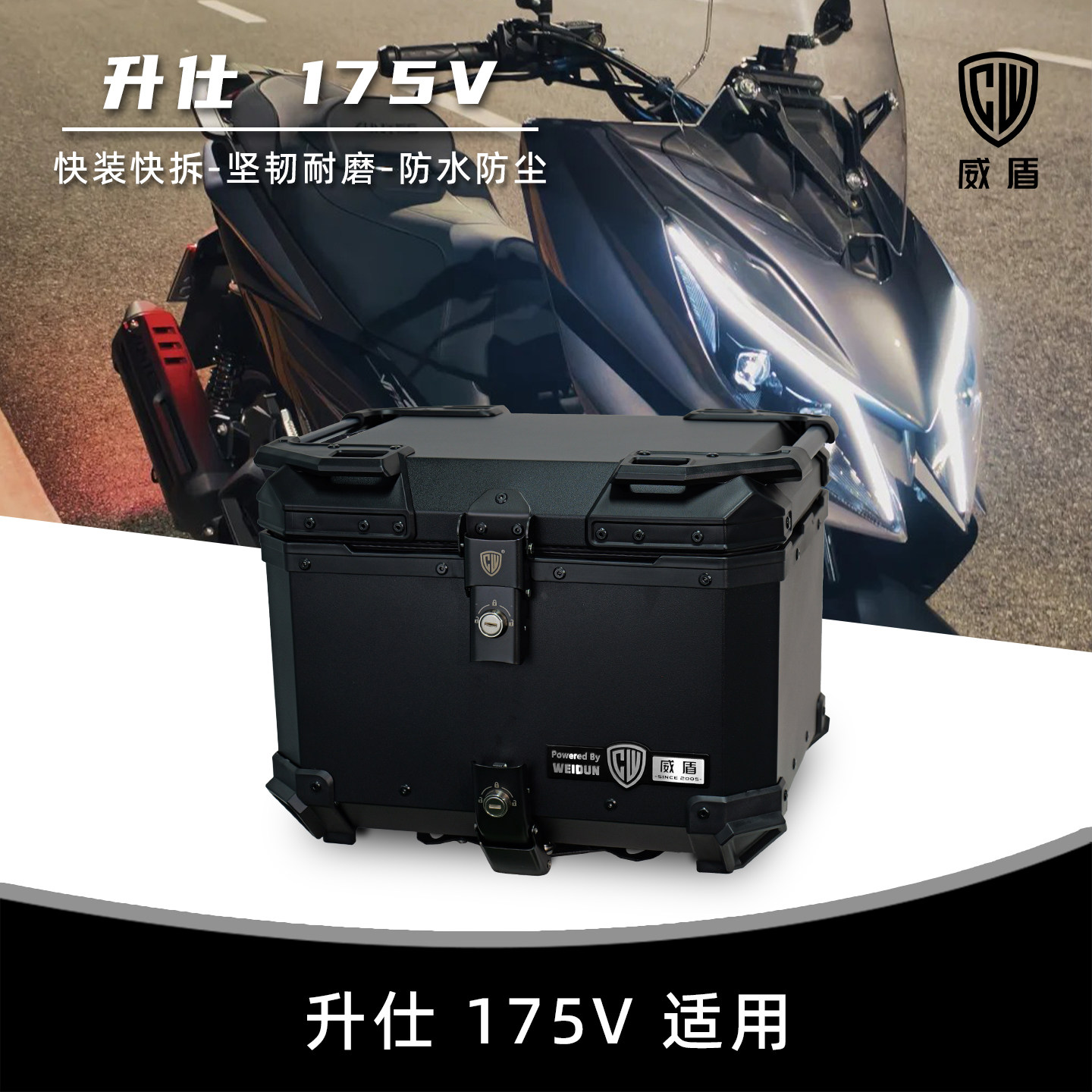 威盾适用升仕175V尾箱镁铝合金