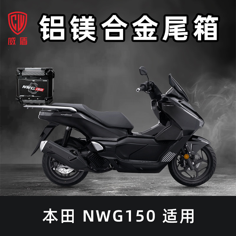 适用本田NWG150摩托车尾箱镁铝合金后备箱踏板车电动车铝箱后尾箱