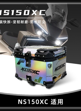 适用新大洲本田ns150xc尾箱铝合金摩托车后备箱踏板车防水后尾箱