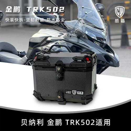 威盾适用贝纳利金鹏trk502尾箱