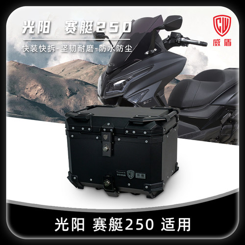 威盾铝合金尾箱光阳赛艇250踏板
