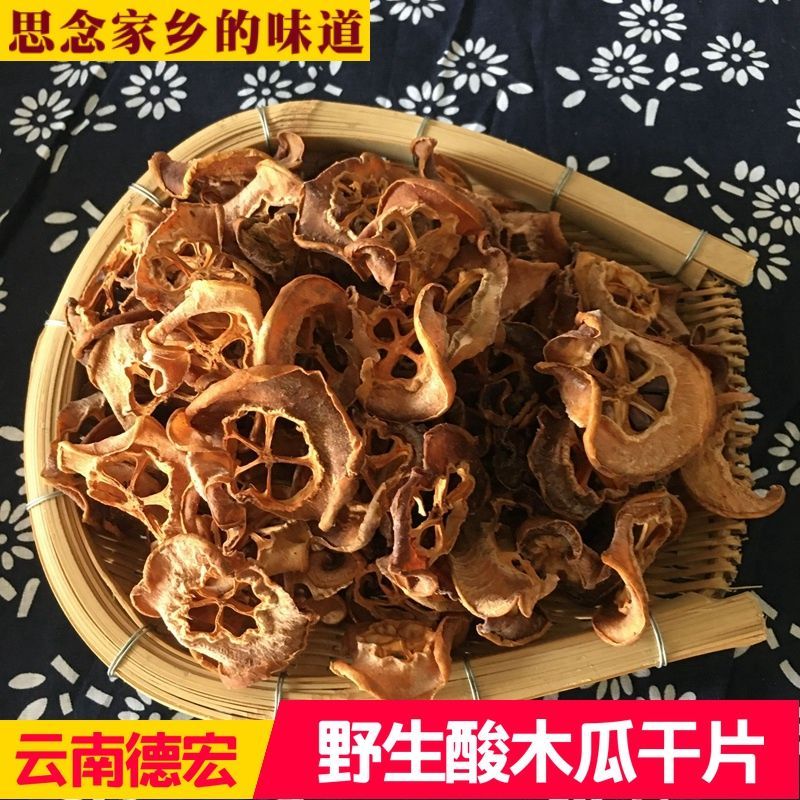 云南野生干酸木瓜片100克百花酸木瓜干片木梨片泡酒傣味冲酸汤