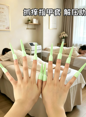【抓痒指甲套】解压助眠长款可穿戴假指甲抓头背按摩解痒挠痒神器