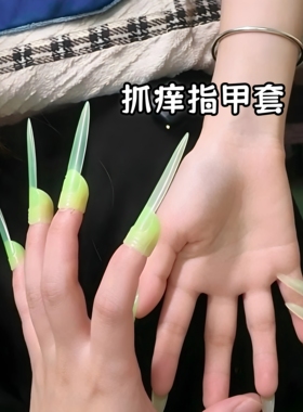 抓痒指甲套解压助眠可穿戴假指甲