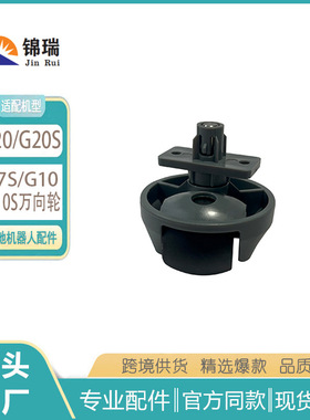 适用石头G10/G20扫地机万向轮G10S/S7/T7S/S8 P10滚向轮行走轮