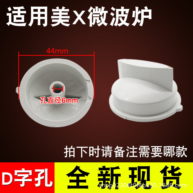 通用微波炉配件旋钮定时器电源开关档位D字孔把手火力开关旋钮