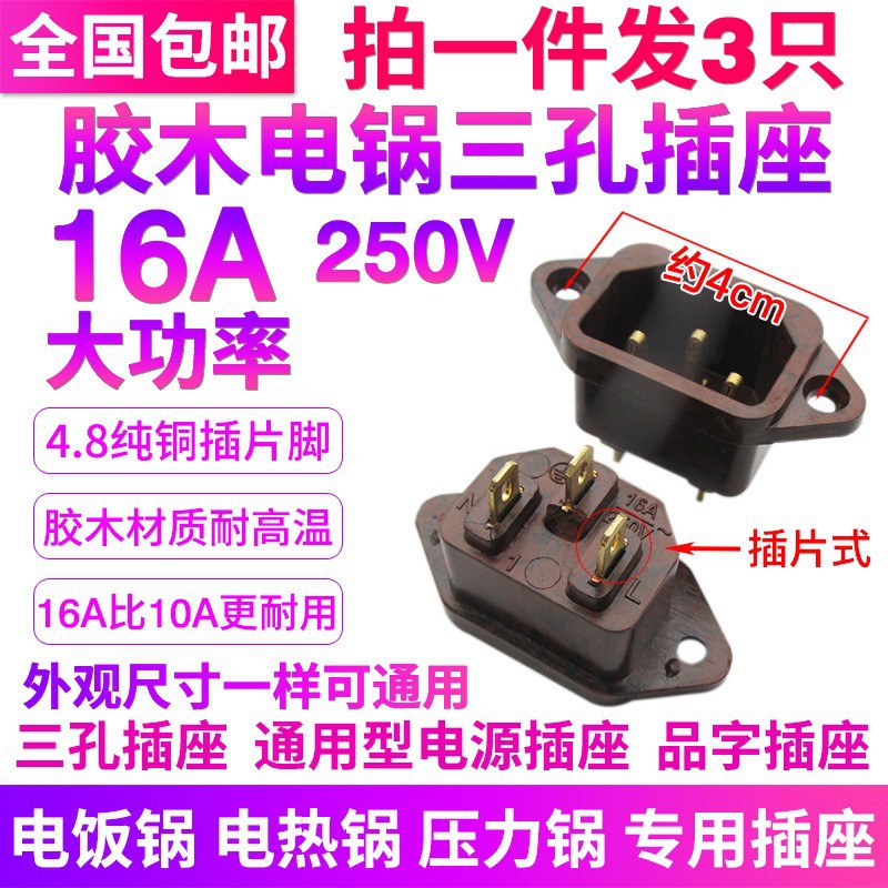 16A大功率电饭锅电压力锅电锅配件品字三孔电源插座铜3脚插头插口