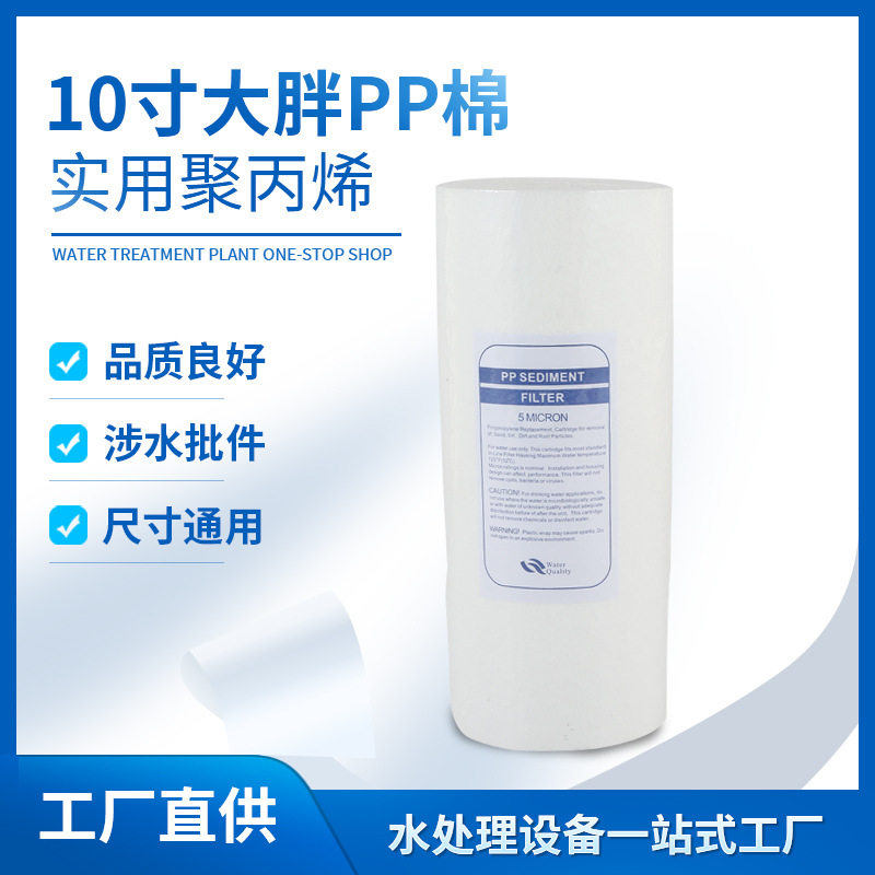 10寸大胖PP棉滤芯大胖净水器滤芯前置大胖过滤壳聚丙烯熔喷滤芯