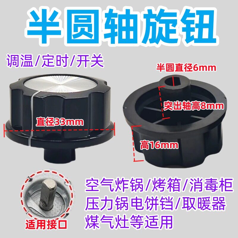 消毒柜定时器旋钮配件通用电压力锅空气炸锅半圆/一字轴旋钮开关