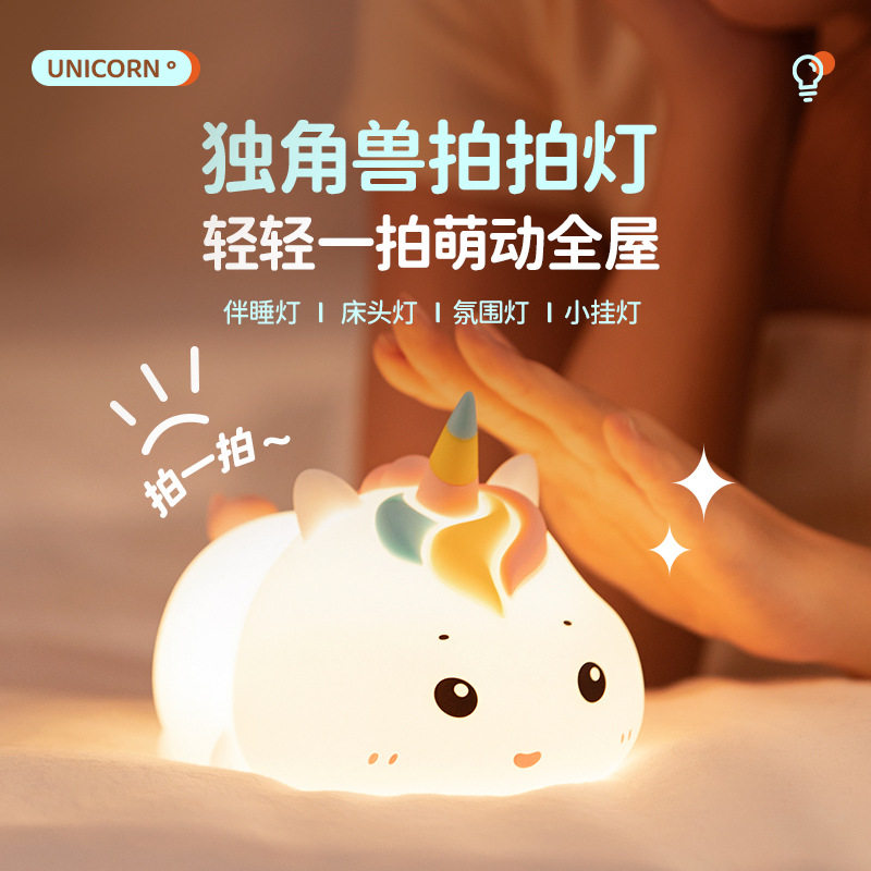 外贸独角兽灯LED拍拍灯床头喂奶灯硅胶USB可爱伴睡小夜灯充插两用