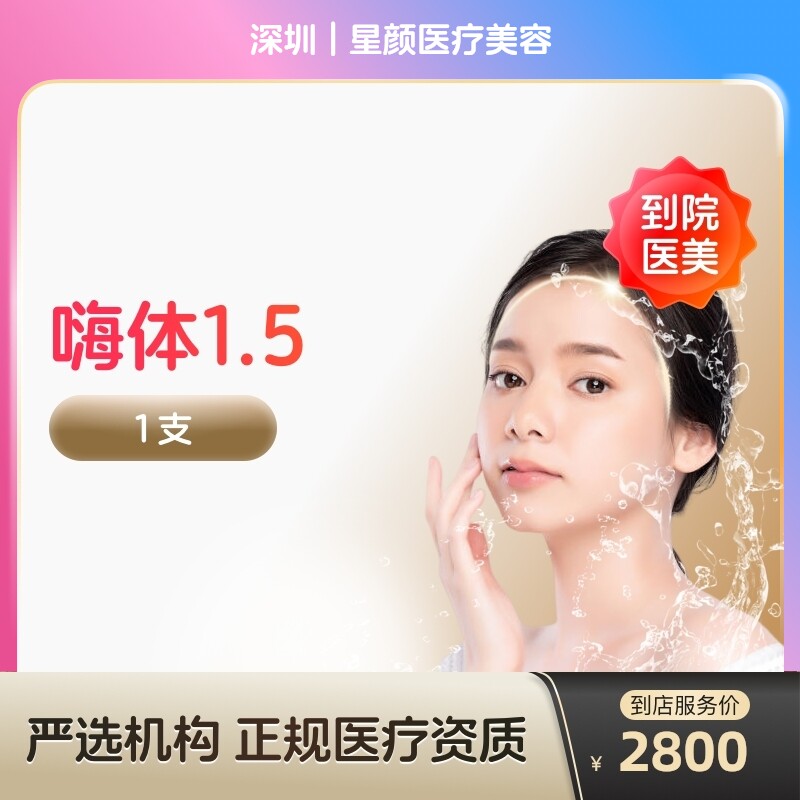 【到店医美】嗨体2.5去颈纹水光针阿里官方旗舰店收缩毛孔抚平细纹美白淡斑美容院