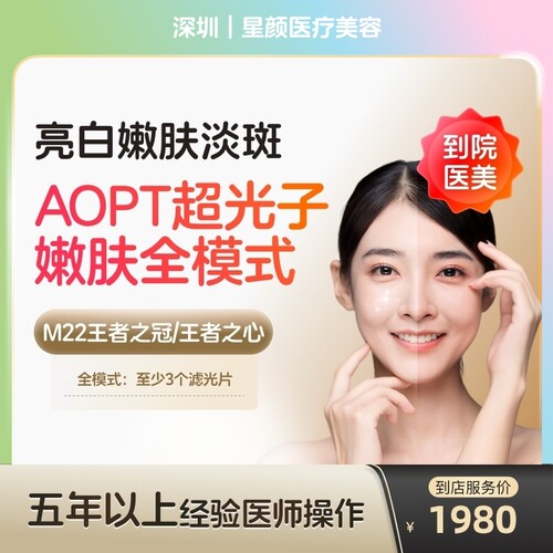 【到店医美】深圳星颜医疗美容科医人M22黄金超光子全模式单次