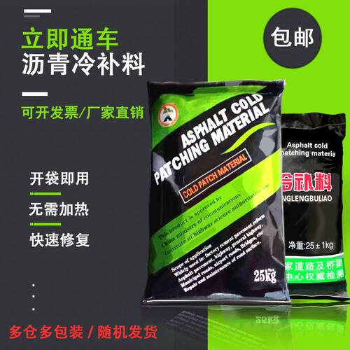 沥青冷补料25kg袋装混合料铺马路