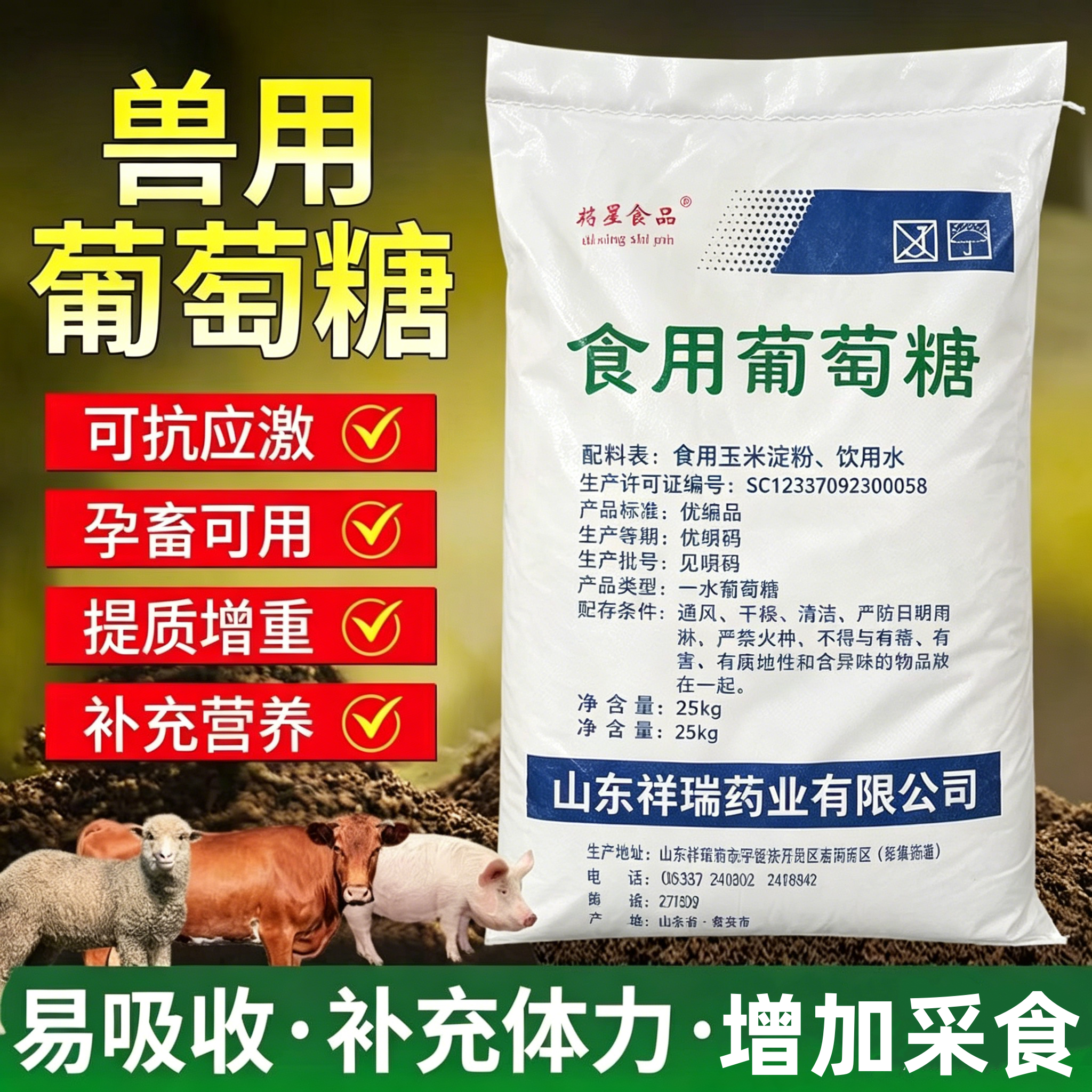 祥瑞兽用养殖畜牧种植通用葡萄糖