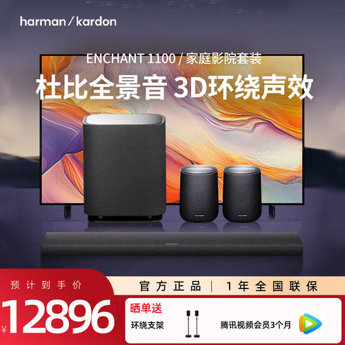 哈曼卡顿ENCHANT1100 杜比全景声家用回音壁家庭影院音箱电视音响