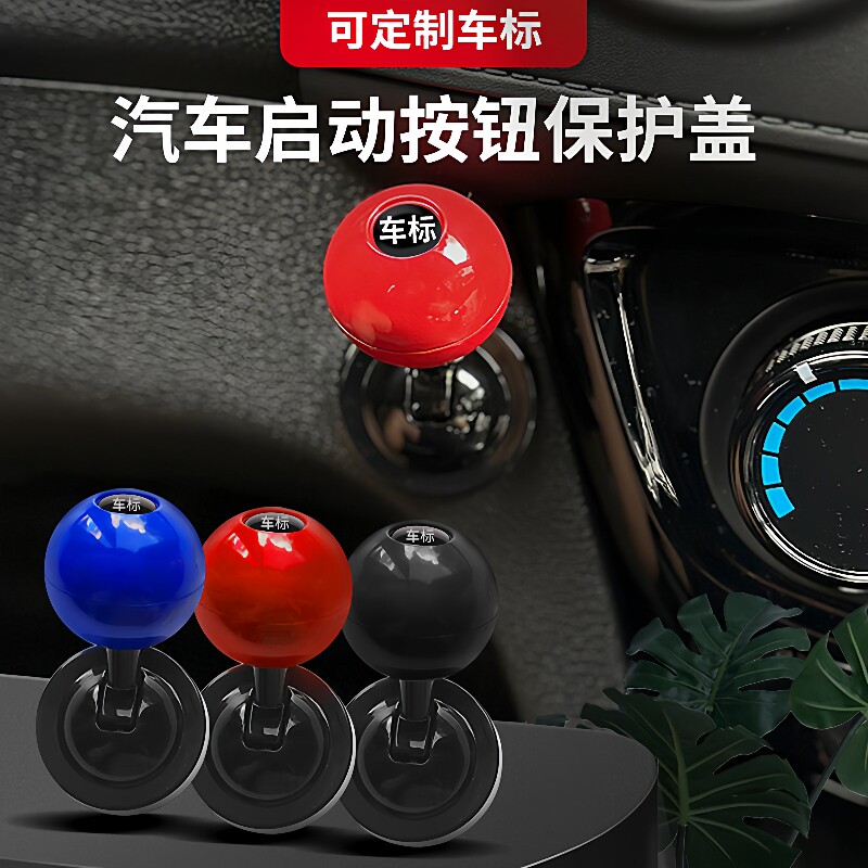汽车一键启动摇杆球装饰球杆式启动盖装饰贴创意手动档模拟器点火