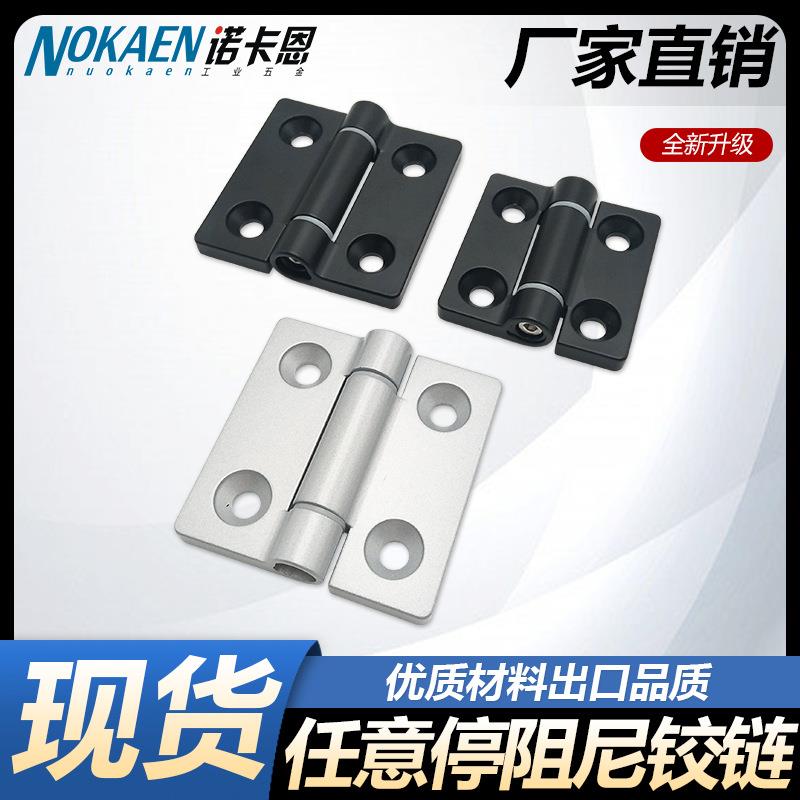 任意停悬停锌合金阻尼铰链扭矩合页4040/5050/6060可调扭力铰链