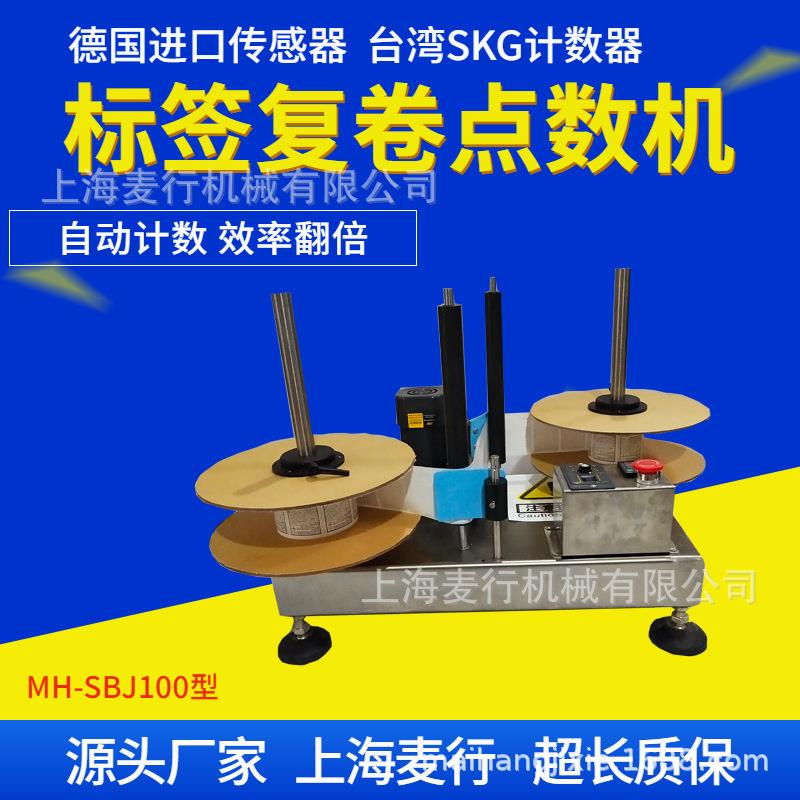 麦行自动数标机不干胶标签计数器标签复卷点数机计数精准操作简单