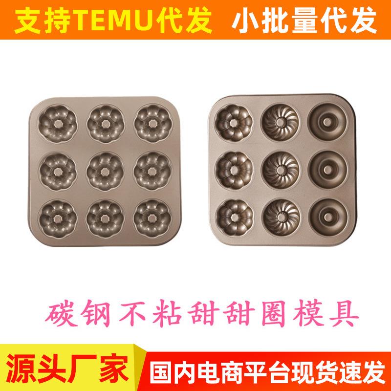 9连蛋糕模具烘焙 不粘甜甜圈模具 烘焙模具 空心花型蛋糕模