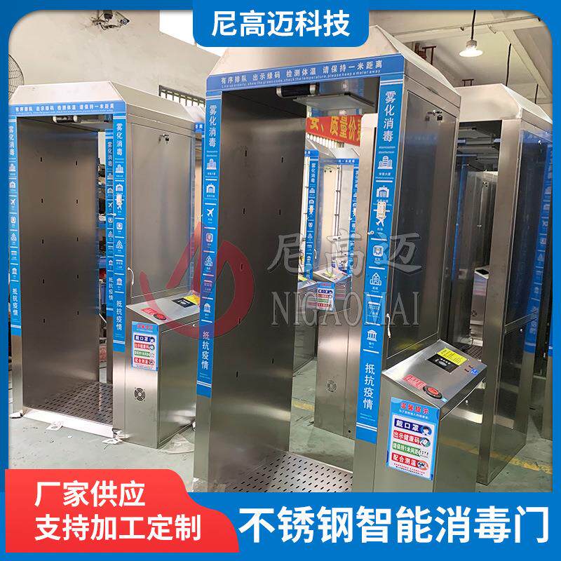 不锈钢智能消毒门安检门工厂学校机场检测门灵敏户外智能消毒门