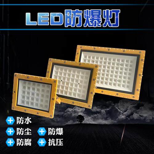 防爆灯led灯工业100w防爆泛光灯加油站工厂方形壁装隔爆型投光灯