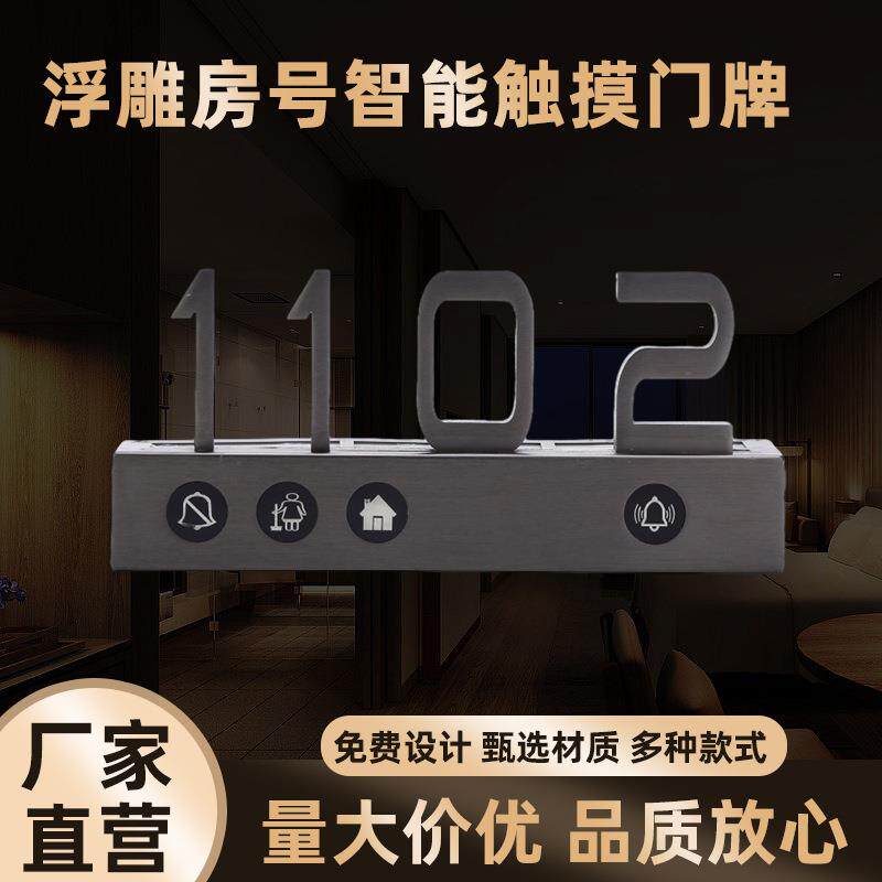 不锈钢门牌门显酒店宾馆联体组合浮雕房号智能触摸门牌电子门牌